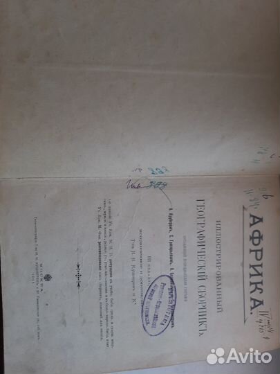 Антикварный географический сборник 1908-15