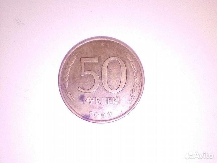 Монеты 50р.1993г