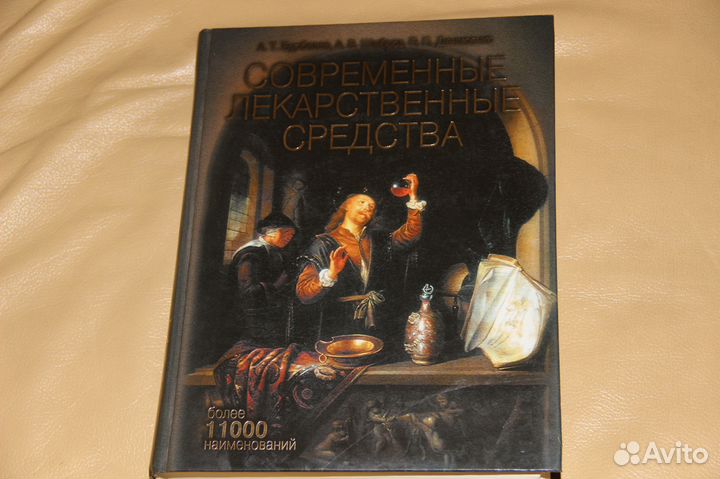 Справочник лекарственные средства