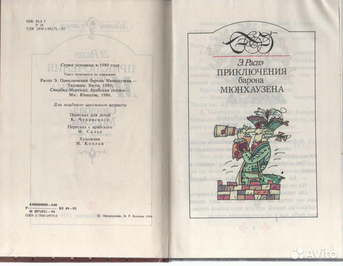 Приключения барона Мюнхаузена. Синдбад-Мореход