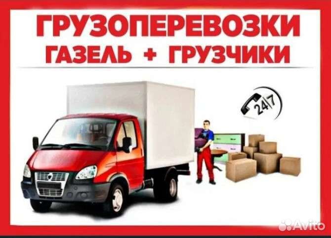 Грузоперевозки. Переезды. Доставка. Газель 4.20