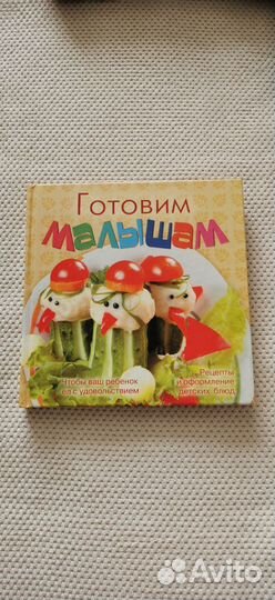 Книга Готовим Малышам