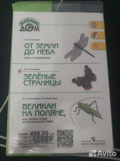 Книга зелёные страницы А. А. Плешаков