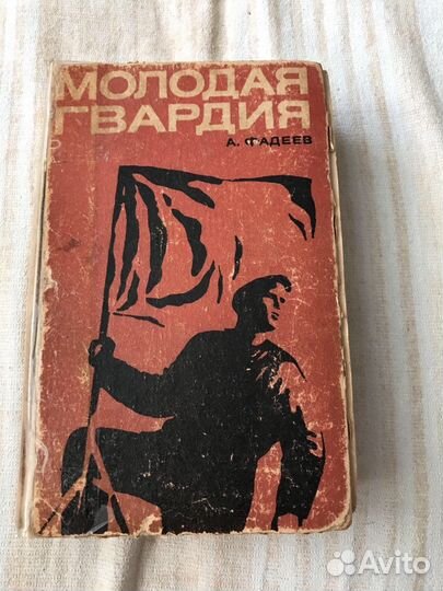 А Фадеев «Молодая Гвардия»
