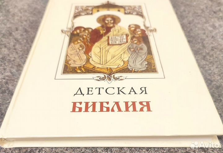 Детская Библия с иллюстрациями