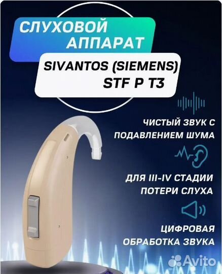 Слуховой аппарат Siemens/Signia A&M STF P T3