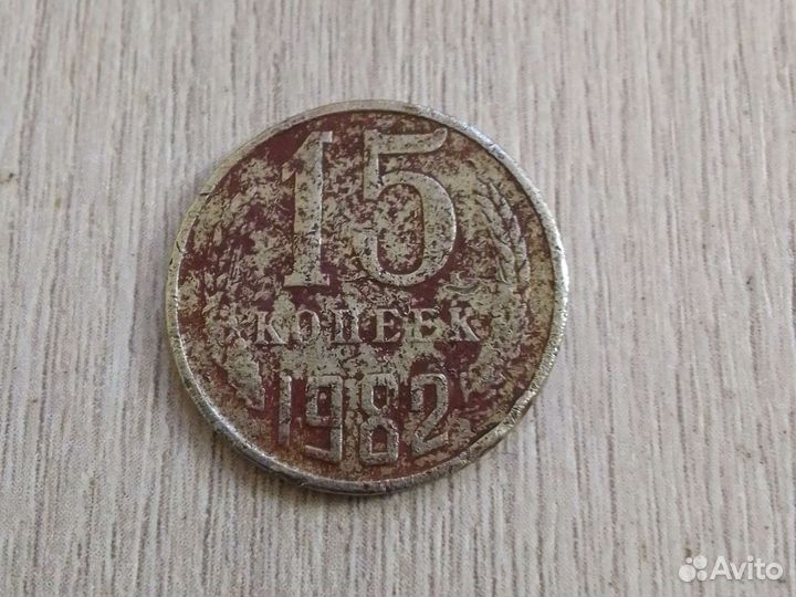 Монета 50 р. 1993 года монета 15 копеек 1982 года