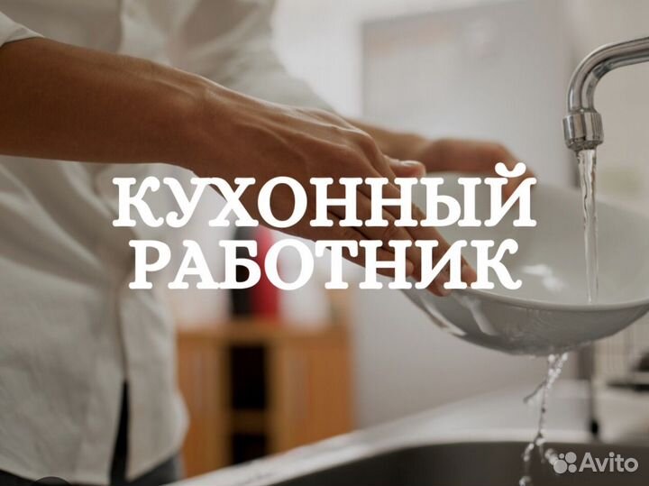 Кухонный работник в пекарню