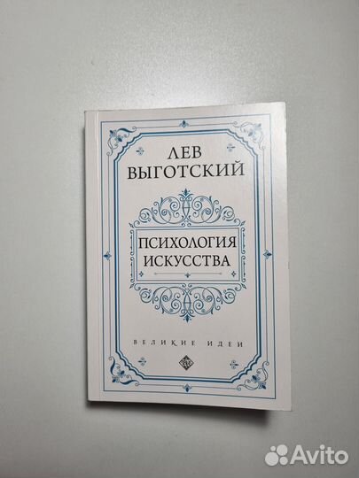 Лев Выготский - Психология искусства