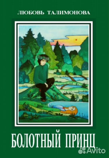Болотный Принц