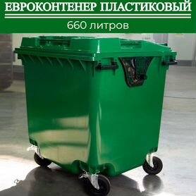 Пластиковый мусорный евроконтейнер 660л П-5292