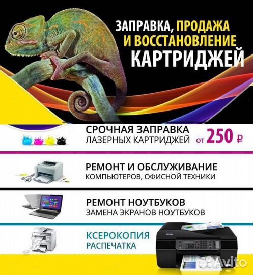 Заправка картриджей