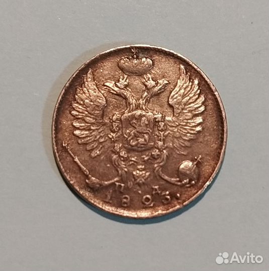 10 копеек 1823 года