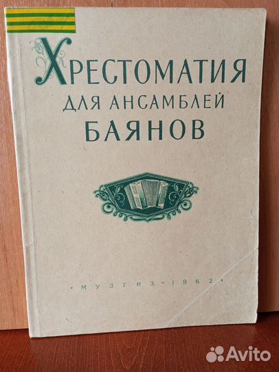 Хрестоматия для ансамблей баянов