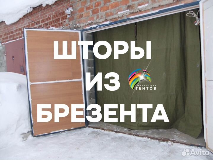 Теплая штора брезент