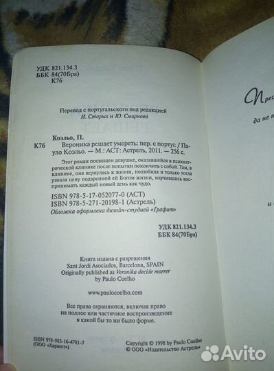 Пауло Коэльо - Вероника решает умереть