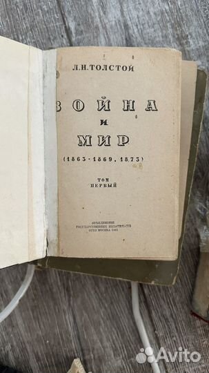 Книга в 4 томах война и мир Толстой, 1941 год