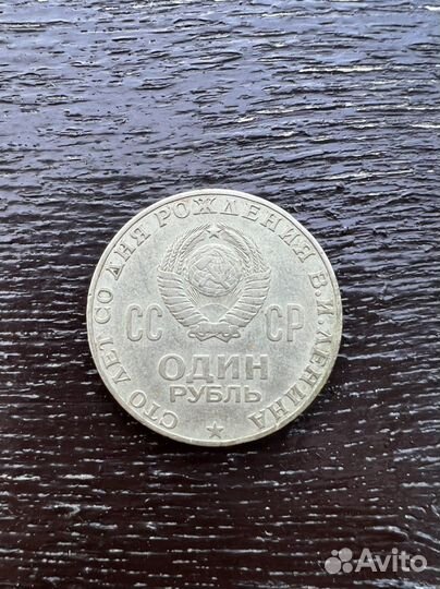 Монета 1 рубль 1970 ленин