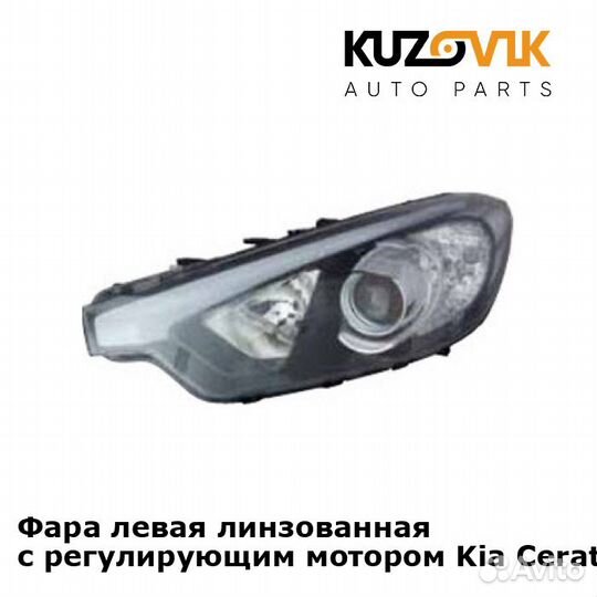 Фара левая линзованная с регулирующим мотором Kia