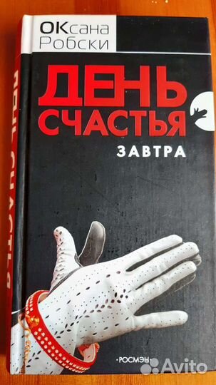 День счастья завтра, Робски