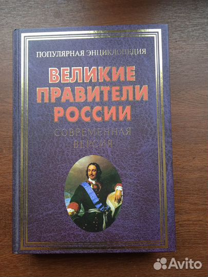 Великие правители России. Современная версия