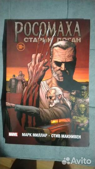 Росомаха старик Логан