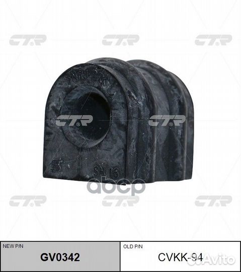 Старый номер cvkk-94) Втулка стабилизатора GV0