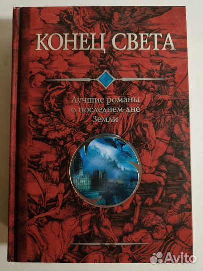 Конец света