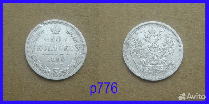 20 копеек Российской империи