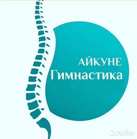 Айкуне : гимнастика для позвоночника онлайн