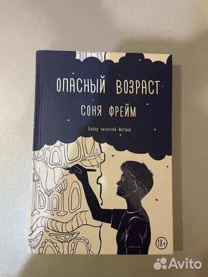 Опасный возраст Соня Фрейм