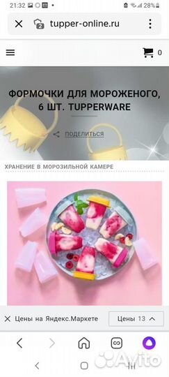 Форма для мороженого Tupperware