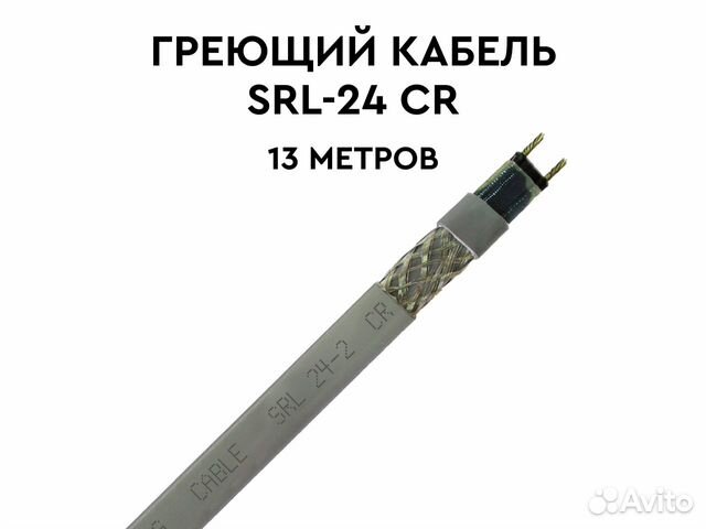 Греющий кабель SRL-24 CR 13м