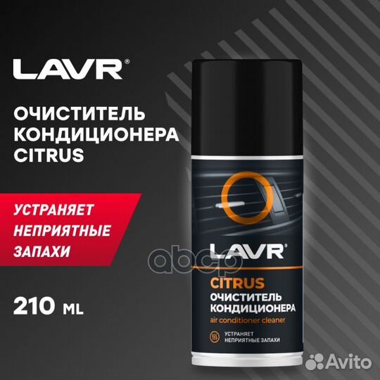 Очиститель кондиционера lavr citrus 210 мл LN14