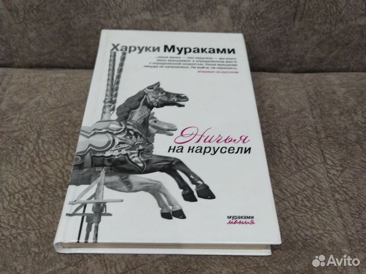 Ничья на карусели. Харуки Мураками