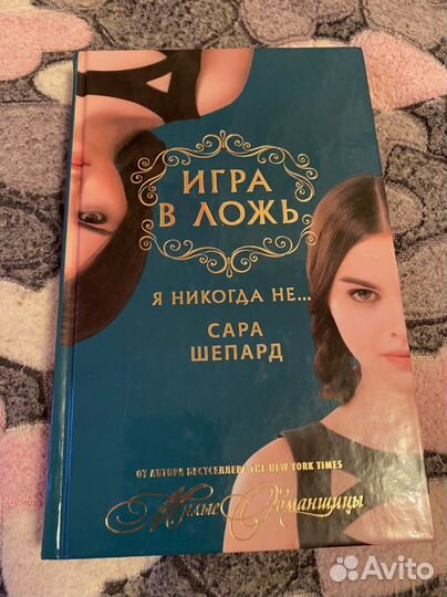 Сара Шепард Игра в ложь Я никогда не