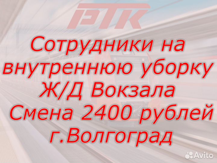 Уборщица/ик служебного помещения Ж/Д Вокзала