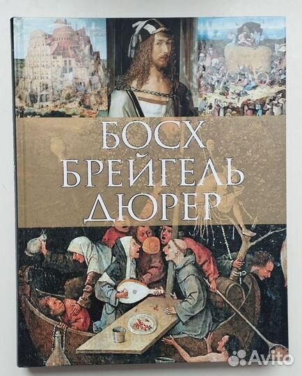 Книга-альбом «Босх Брейгель Дюрер»