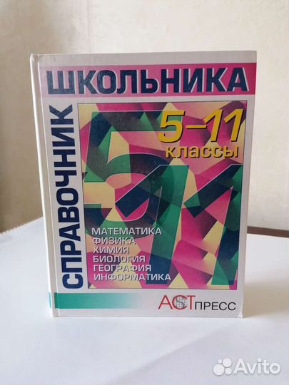 Справочник школьника с 5-11 классы