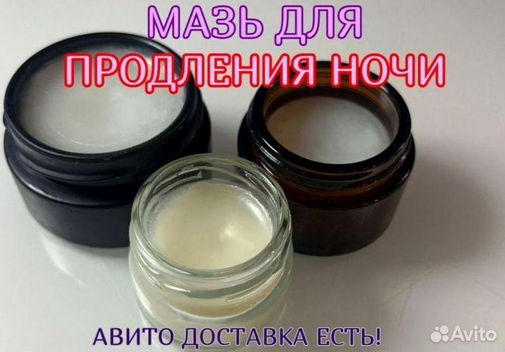 Мазь для продления ночи