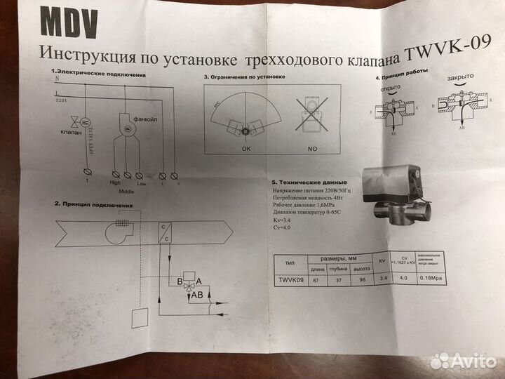 Клапан 3-х ходовой c приводом MDV twvk09