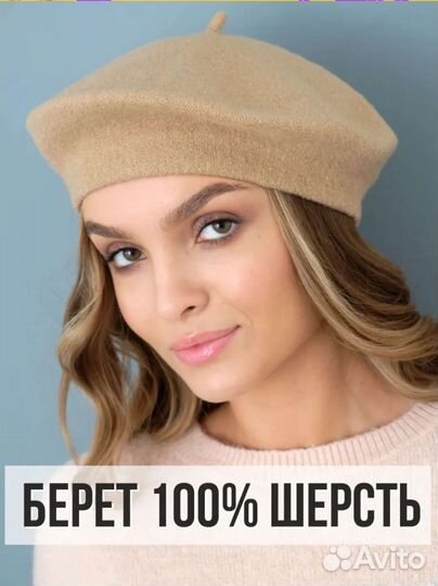 Берет новый
