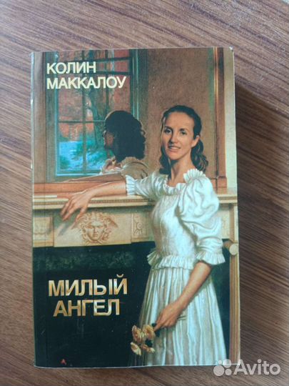 Книги Марина Цветаева, Колин Маккалоу