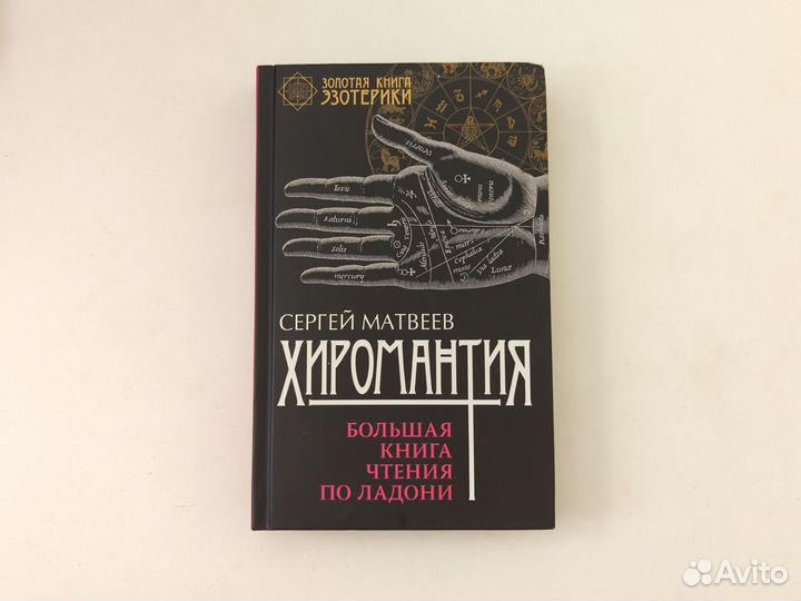 Сергей Матвеев Хиромантия