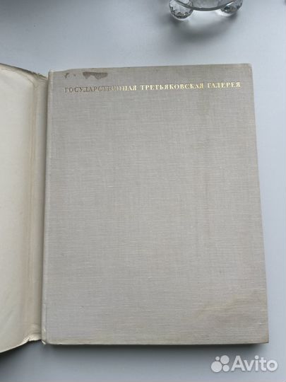 Государственная третьяковская галерея