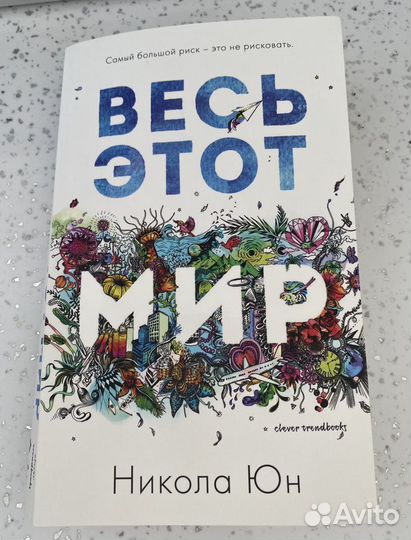 Книга «Весь этот мир»