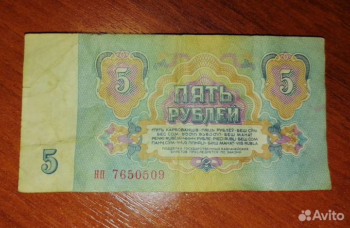 Бумажные 5 рублей 1961 года