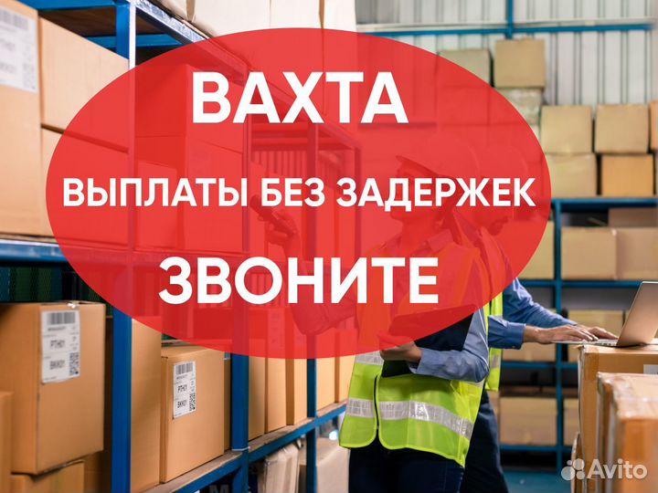 Комплектовщик. Вахта в мо с проживанием и питанием