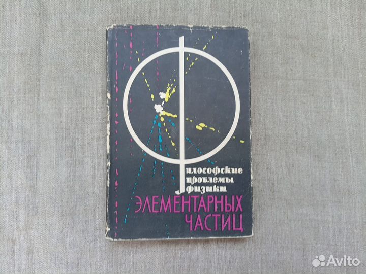 Философские проблемы физики элементарных частиц