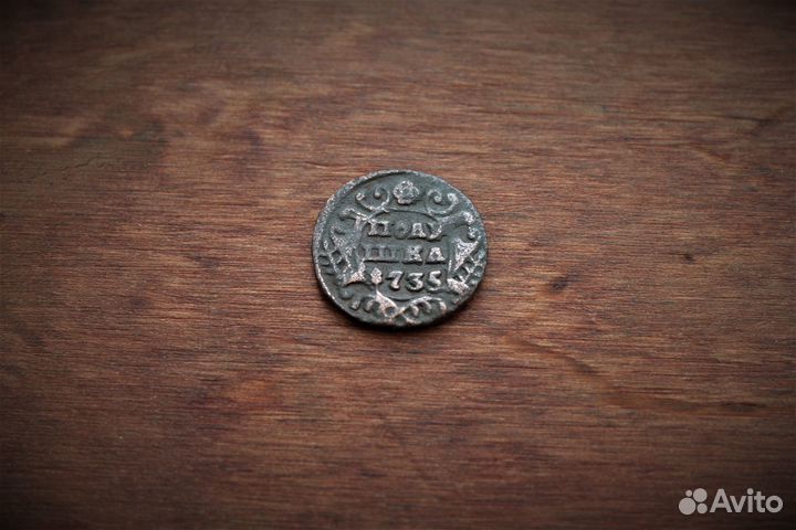 Полушка 1735 Анна Иоанновна в Твери